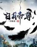 日月帝尊