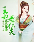 帝凰歸來：王妃要休夫