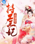 特工王妃不下堂