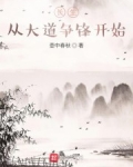 長生從大道争鋒開始