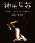 神秘複蘇之無法無天
