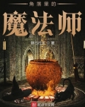 角落裡的魔法師