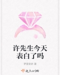 許先生今天表白了嗎