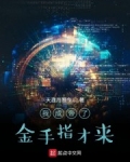 我成帝了金手指才來