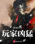 玩家兇猛