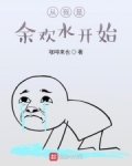 從我是餘歡水開始