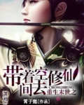 重生末世之帶着空間去修仙