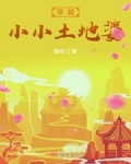 穿越小小土地婆