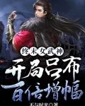 終末女武神：開局呂布百倍增幅