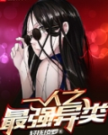 一人之最強異類