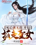 死後就無敵：開局抓走聖女