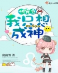 快穿之我隻想成神