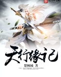 天行緣記