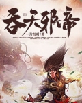 吞天邪帝