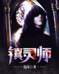 鎮靈師