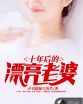 十年後的漂亮老婆