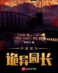 開局成為詭異園長