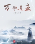 萬劫道主