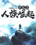 洪荒之人族崛起