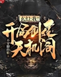 玄幻：我！開局創建天機閣！
