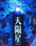天隕星