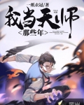 我當天師那些年