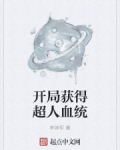 開局獲得超人血統