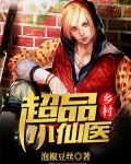鄉村超品小仙醫