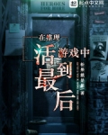 在推理遊戲中活到最後