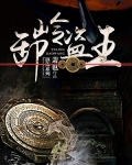 卸嶺盜王