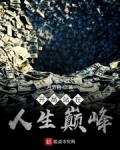 開局站在人生巅峰