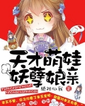 天才萌娃妖孽娘親