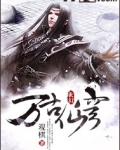 萬古仙穹