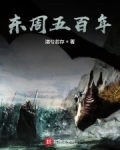 東周五百年