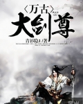 萬古大劍尊