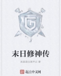 末日修神傳