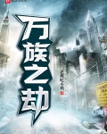萬族之劫