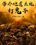 帶個地道系統打鬼子