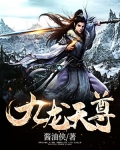 九龍天尊