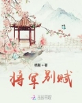 将軍别賦