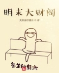 明末大财閥