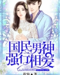 國民男神強行相愛
