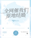 全網催我們原地結婚