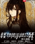 怪物被殺就會死