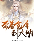 帶着倉庫到大明