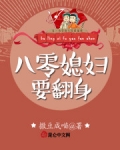 八零媳婦要翻身