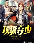 頂級棄少
