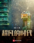 超凡的時代