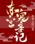 東宮寵妾記