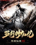 五行修仙記